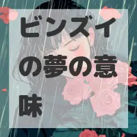 ビンズイの夢のサムネイル画像