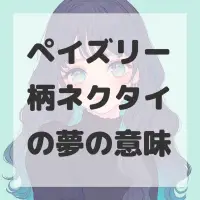 ペイズリー柄ネクタイの夢のサムネイル画像