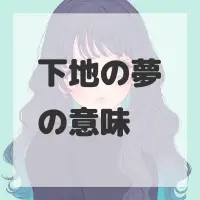 下地の夢のサムネイル画像