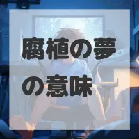 腐植の夢のサムネイル画像