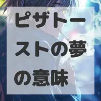 ピザトーストの夢のサムネイル