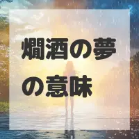 燗酒の夢のサムネイル