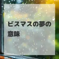 ビスマスの夢のサムネイル画像