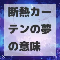 断熱カーテンの夢のサムネイル画像