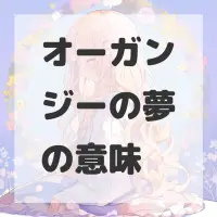 オーガンジーの夢のサムネイル画像