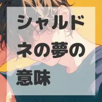 シャルドネの夢のサムネイル画像