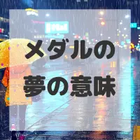 メダルの夢のサムネイル画像