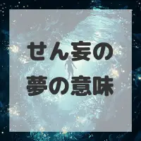 せん妄の夢のサムネイル画像
