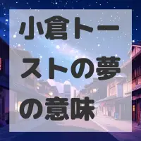 小倉トーストの夢のサムネイル