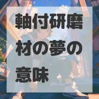 軸付研磨材の夢のサムネイル画像