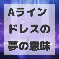 Aラインドレスの夢のサムネイル画像