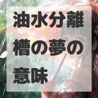 油水分離槽の夢のサムネイル画像