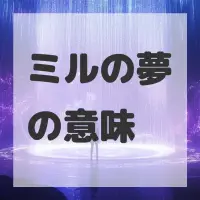 ミルの夢のサムネイル