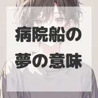 病院船の夢のサムネイル