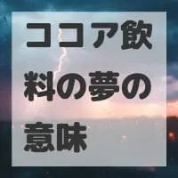 ココア飲料の夢のサムネイル画像