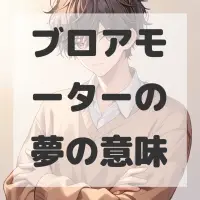 ブロアモーターの夢のサムネイル画像