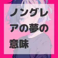 ノングレアの夢のサムネイル画像