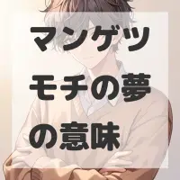 マンゲツモチの夢のサムネイル