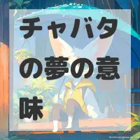 チャバタの夢のサムネイル