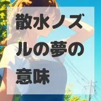 散水ノズルの夢のサムネイル画像