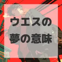 ウエスの夢のサムネイル画像