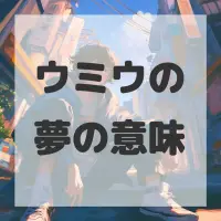 ウミウの夢のサムネイル画像