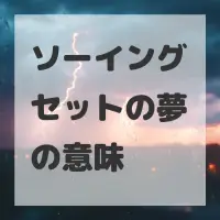 ソーイングセットの夢のサムネイル