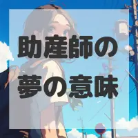 助産師の夢のサムネイル画像