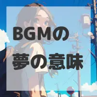 BGMの夢のサムネイル画像