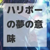 ハリボーの夢のサムネイル