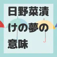 日野菜漬けの夢のサムネイル画像