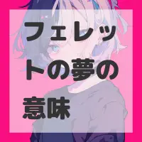 フェレットの夢のサムネイル画像