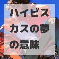 ハイビスカスの夢のサムネイル画像