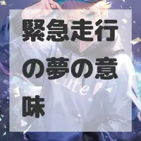 緊急走行の夢のサムネイル