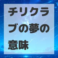 チリクラブの夢のサムネイル画像