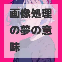 画像処理の夢のサムネイル画像