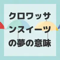 クロワッサンスイーツの夢のサムネイル