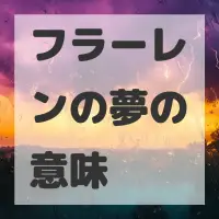 フラーレンの夢のサムネイル画像