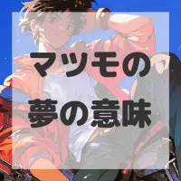 マツモの夢のサムネイル