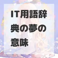 IT用語辞典の夢のサムネイル画像