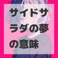 サイドサラダの夢のサムネイル画像