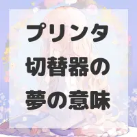 プリンタ切替器の夢のサムネイル画像