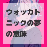 ウォッカトニックの夢のサムネイル