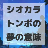 シオカラトンボの夢のサムネイル画像