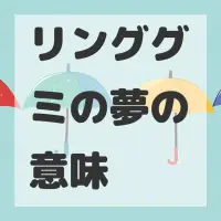 リンググミの夢のサムネイル