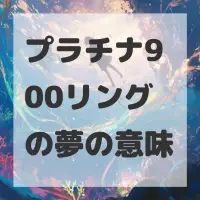 プラチナ900リングの夢のサムネイル