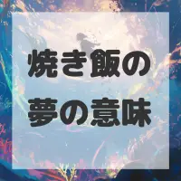 焼き飯の夢のサムネイル画像