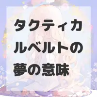 タクティカルベルトの夢のサムネイル画像