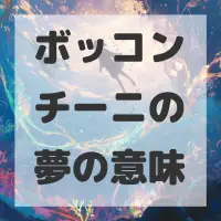 ボッコンチーニの夢のサムネイル
