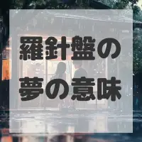 羅針盤の夢のサムネイル画像